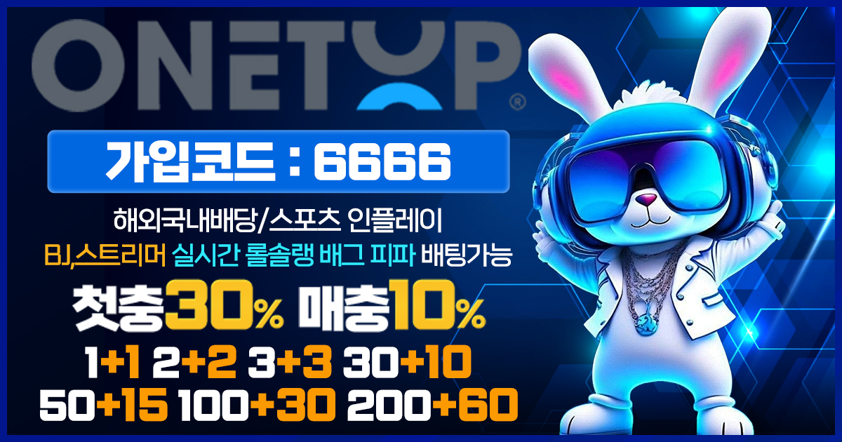 원탑토토 가입코드
